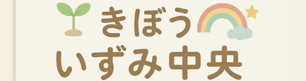 きぼう いずみ中央　