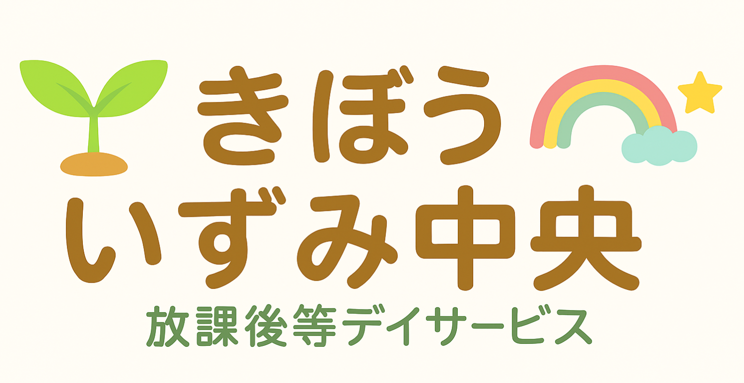 きぼう いずみ中央　
